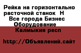 Рейка на горизонтально расточной станок 2Н636 - Все города Бизнес » Оборудование   . Калмыкия респ.